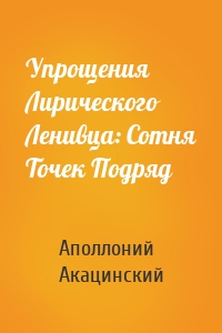 Упрощения Лирического Ленивца: Сотня Точек Подряд