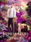 Надя Грин - Верни моё тело, дракон! (СИ)