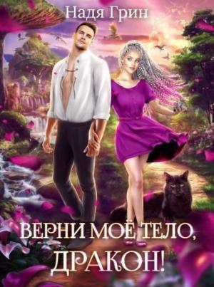 Обложка книги «Верни моё тело, дракон! (СИ)» — Надя Грин