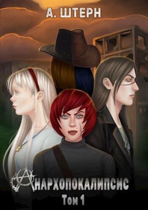 Обложка книги «Анархопокалипсис (СИ)» — А. Штерн