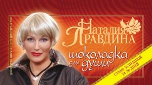 Обложка книги «Шоколадка для души, или Стань успешной за 30 дней» — Наталия Правдина