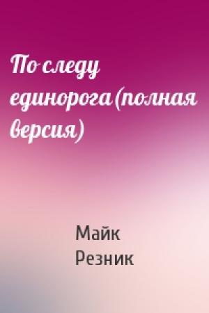 Обложка книги «По следу единорога(полная версия)» — Майк Резник