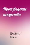 Джеймс Блиш - Произведение искусства