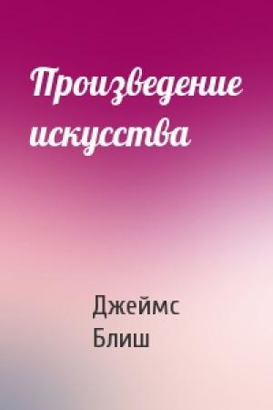 Обложка книги «Произведение искусства» — Джеймс Блиш
