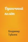 Владимир Туболев - Одиночный полёт