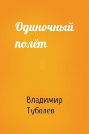Обложка книги «Одиночный полёт» — Владимир Туболев