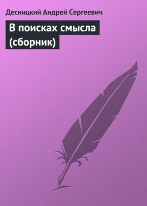 Обложка книги «В поисках смысла» — Андрей Десницкий