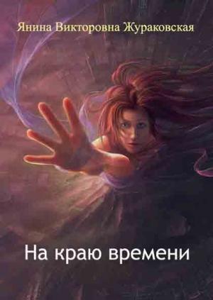 Обложка книги «На краю времени» — Янина Жураковская
