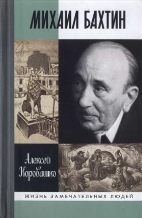 Обложка книги «Михаил Бахтин» — Алексей Коровашко