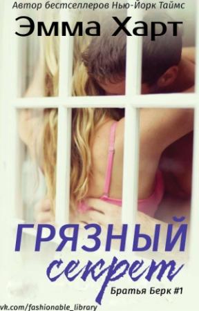 Обложка книги «Грязный секрет» — Эмма Харт