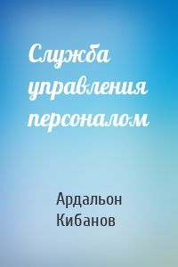 Служба управления персоналом