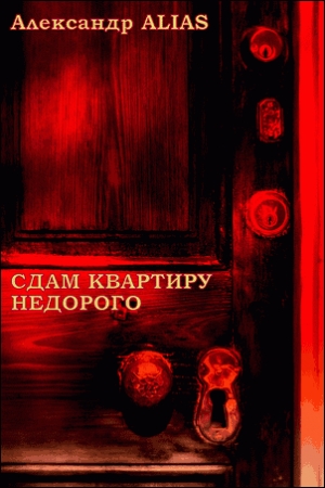 Обложка книги «Сдам квартиру недорого» — Александр Alias
