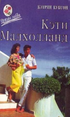 Обложка книги «Кэти Малхолланд том 2» — Кэтрин Куксон