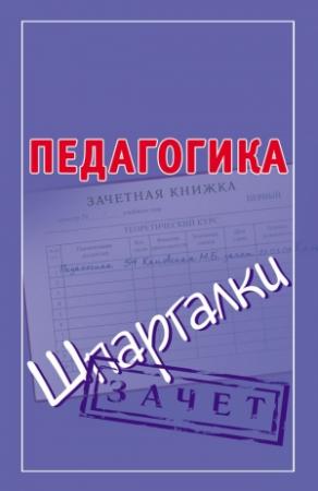 Обложка книги «Педагогика. Шпаргалки» — Мария Кановская