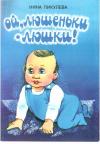 Нина Пикулева, Елена Поплянова - Ой, люшеньки-люшки!