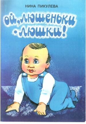 Обложка книги «Ой, люшеньки-люшки!» — Нина Пикулева, Елена Поплянова