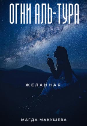 Обложка книги «Огни Аль-Тура. Желанная» — Магда Макушева