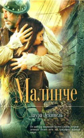 Обложка книги «Малинче» — Лаура Эскивель