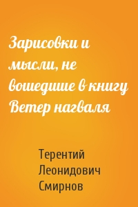 Зарисовки и мысли, не вошедшие в книгу Ветер нагваля