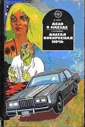 Обложка книги «Долгая воскресная ночь» — Чарльз Вильямс