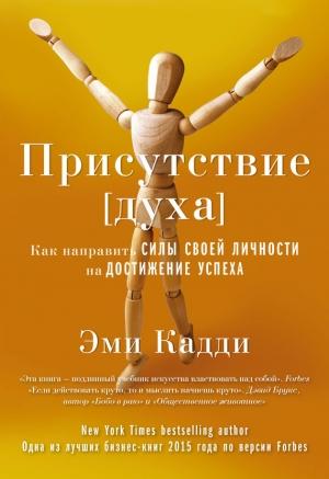 Обложка книги «Присутствие [духа]. Как направить силы своей личности на достижение успеха» — Эми Кадди