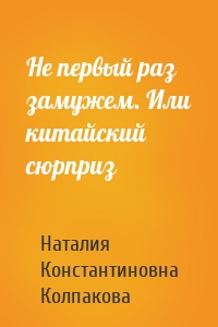 Не первый раз замужем. Или китайский сюрприз