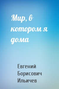 Мир, в котором я дома