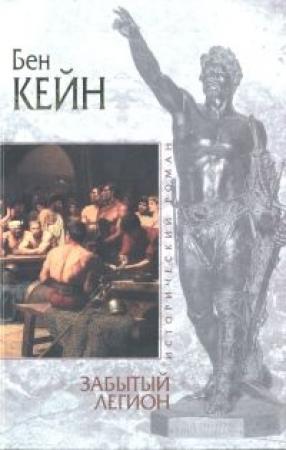 Обложка книги «Забытый легион» — Бен Кейн