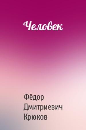 Обложка книги «Человек» — Фёдор Дмитриевич Крюков