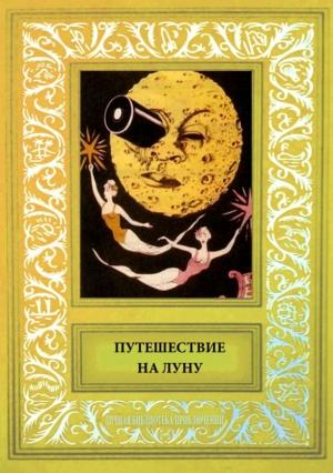 Обложка книги «Путешествие на Луну» — Артур д'Авре, Жорж Омри, Морис Мотет