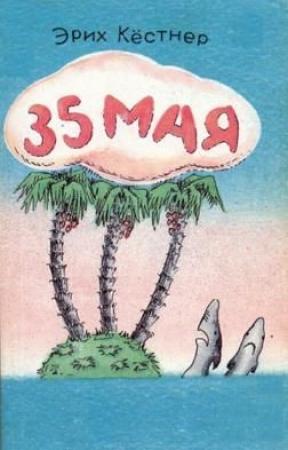 Обложка книги «35 Мая» — Эрих Кестнер
