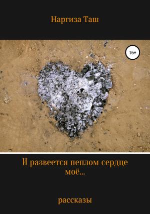 Обложка книги «И развеется пеплом сердце моё…» — Наргиза Таш