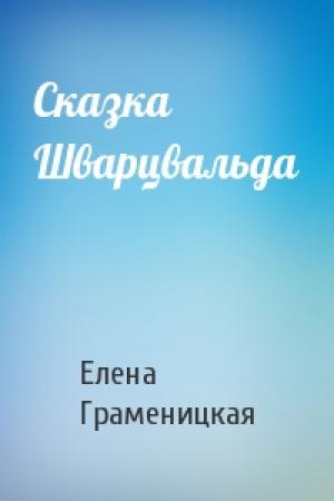 Обложка книги «Сказка Шварцвальда» — Елена Граменицкая