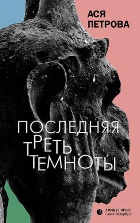 Обложка книги «Последняя треть темноты» — Анастасия Петрова