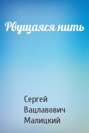 Обложка книги «Рвущаяся нить» — Сергей Малицкий