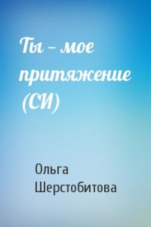 Обложка книги «Ты — мое притяжение (СИ)» — Ольга Шерстобитова