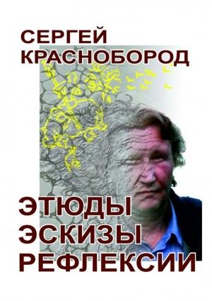 Обложка книги «Этюды. Эскизы. Рефлексии» — Сергей Краснобород