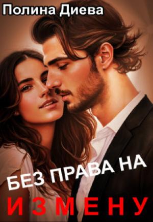 Обложка книги «Без права на измену (СИ)» — Полина Диева