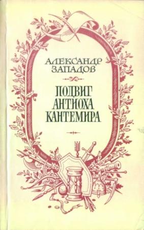 Обложка книги «Подвиг Антиоха Кантемира» — Александр Западов