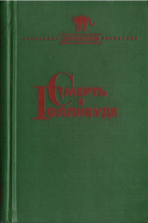 Обложка книги «Смерть в Голливуде» — Эллери Куин