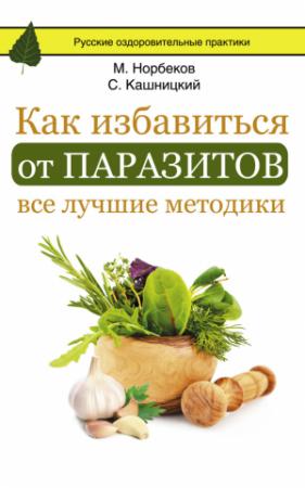Обложка книги «Как избавиться от паразитов: все лучшие методики» — Мирзакарим Норбеков, Михаил Ингерлейб, Савелий Кашницкий, Светлана Кузина