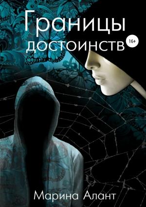 Обложка книги «Границы достоинств» — Марина Алант