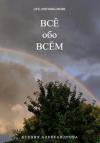 Ксения Александрова - Всё обо всём