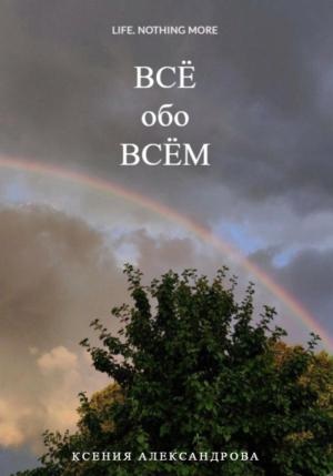 Обложка книги «Всё обо всём» — Ксения Александрова