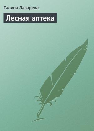 Обложка книги «Лесная аптека» — Галина Лазарева