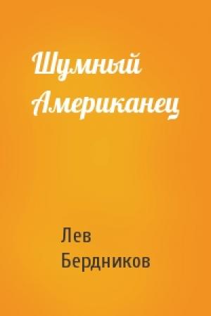Обложка книги «Шумный Американец» — Лев Бердников