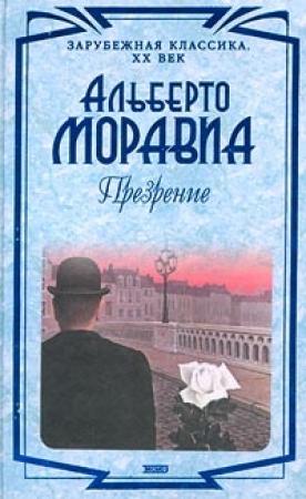 Обложка книги «Презрение» — Альберто Моравиа