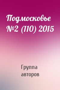 Подмосковье №2 (110) 2015