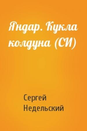 Обложка книги «Яндар. Кукла колдуна (СИ)» — Сергей Недельский
