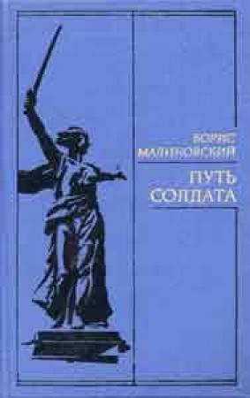 Обложка книги «Путь солдата» — Борис Малиновский